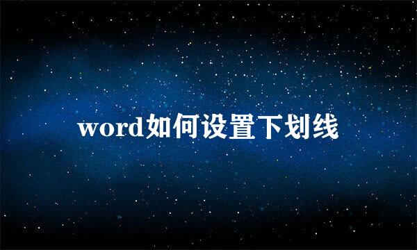 word如何设置下划线