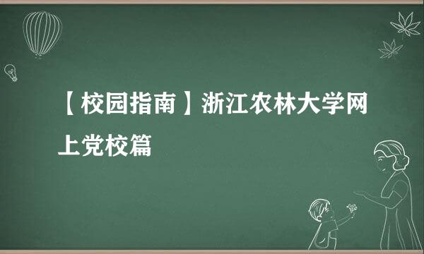 【校园指南】浙江农林大学网上党校篇