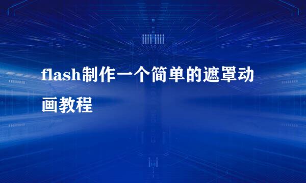 flash制作一个简单的遮罩动画教程