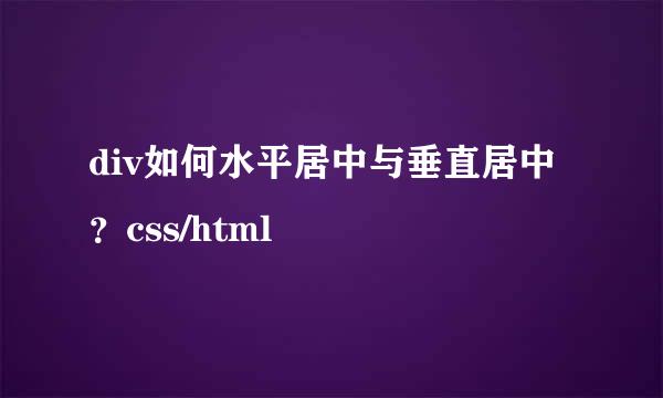 div如何水平居中与垂直居中？css/html