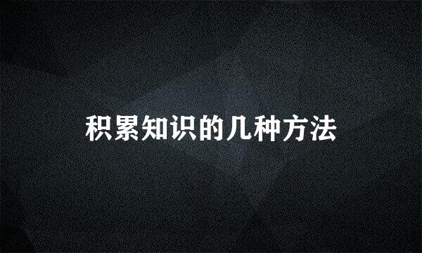 积累知识的几种方法