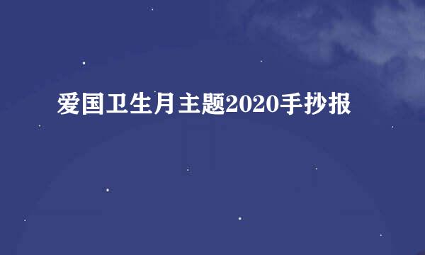 爱国卫生月主题2020手抄报
