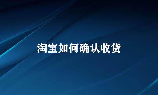 淘宝如何确认收货