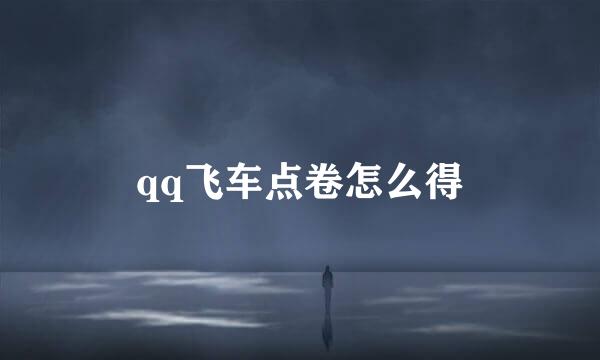 qq飞车点卷怎么得