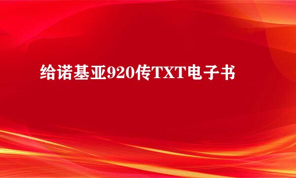给诺基亚920传TXT电子书