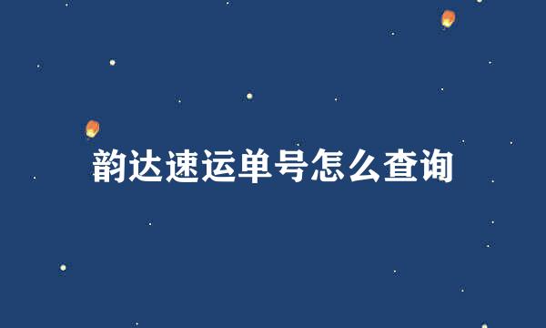 韵达速运单号怎么查询
