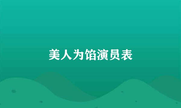 美人为馅演员表