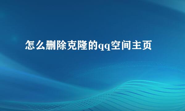 怎么删除克隆的qq空间主页