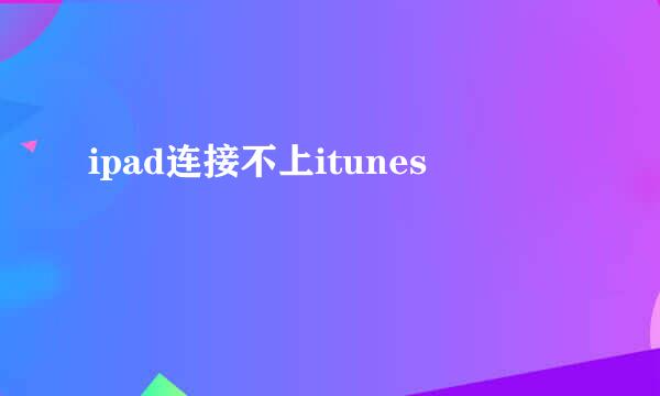 ipad连接不上itunes