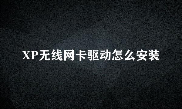XP无线网卡驱动怎么安装