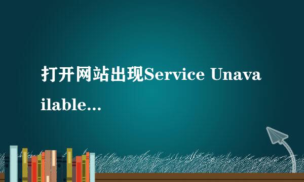 打开网站出现Service Unavailable错误解决方法