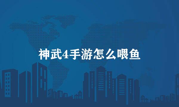 神武4手游怎么喂鱼