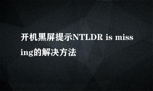 开机黑屏提示NTLDR is missing的解决方法