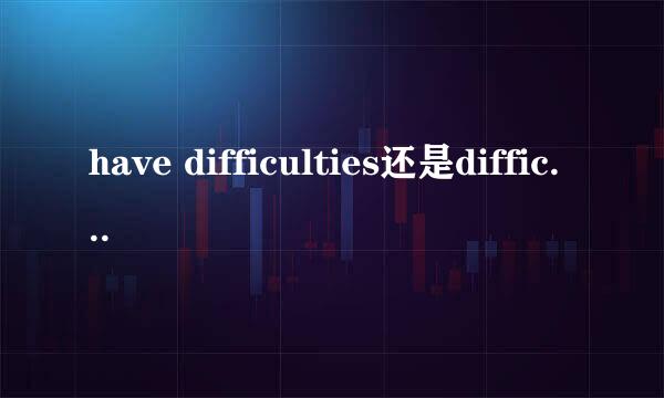 have difficulties还是difficulty，哪个搭配正确