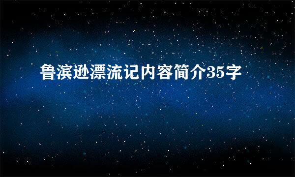 鲁滨逊漂流记内容简介35字