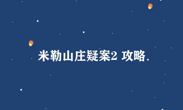 米勒山庄疑案2 攻略
