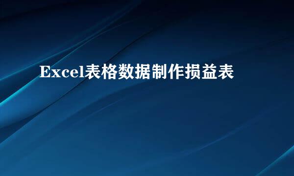 Excel表格数据制作损益表