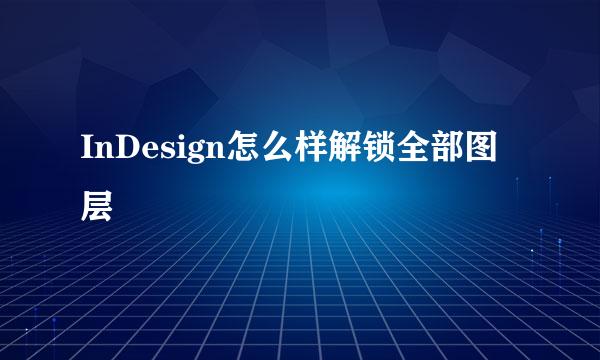 InDesign怎么样解锁全部图层