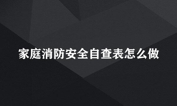 家庭消防安全自查表怎么做