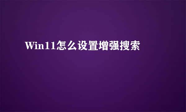 Win11怎么设置增强搜索