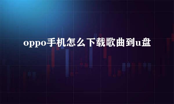 oppo手机怎么下载歌曲到u盘