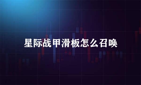 星际战甲滑板怎么召唤