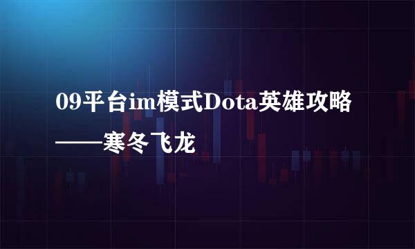 09平台im模式Dota英雄攻略——寒冬飞龙