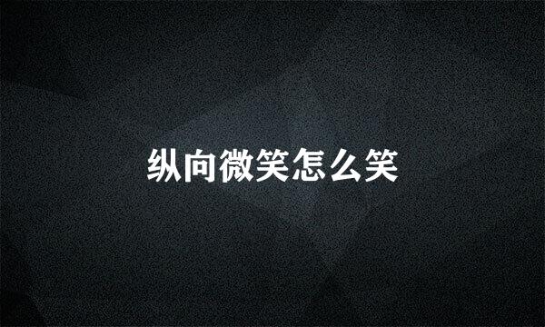 纵向微笑怎么笑