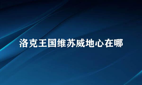 洛克王国维苏威地心在哪