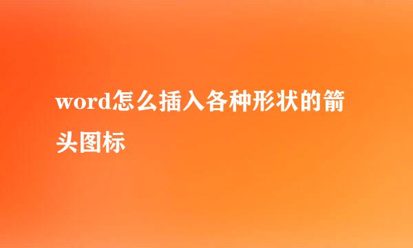 word怎么插入各种形状的箭头图标