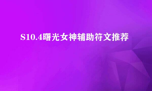 S10.4曙光女神辅助符文推荐
