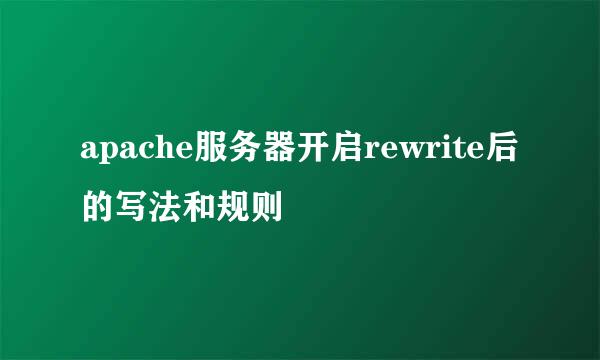 apache服务器开启rewrite后的写法和规则