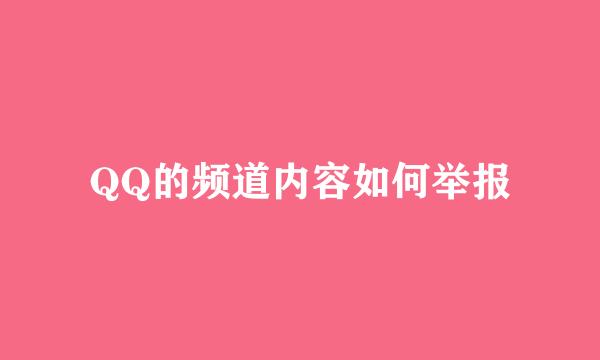 QQ的频道内容如何举报