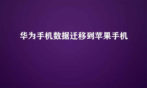 华为手机数据迁移到苹果手机