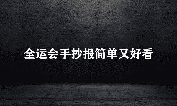 全运会手抄报简单又好看