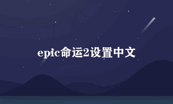 epic命运2设置中文