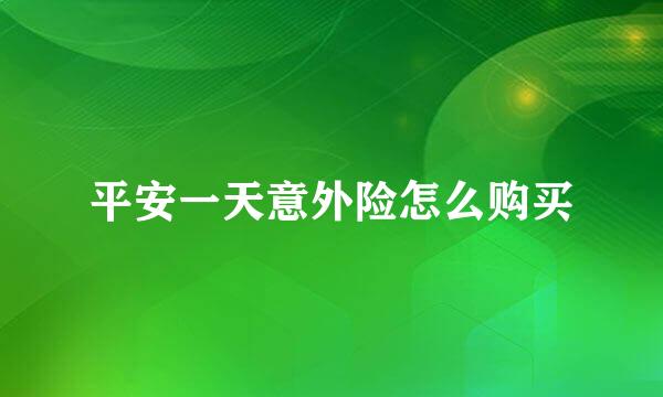 平安一天意外险怎么购买