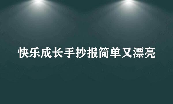 快乐成长手抄报简单又漂亮