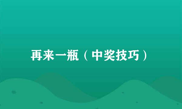 再来一瓶（中奖技巧）