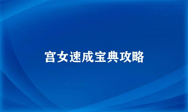 宫女速成宝典攻略