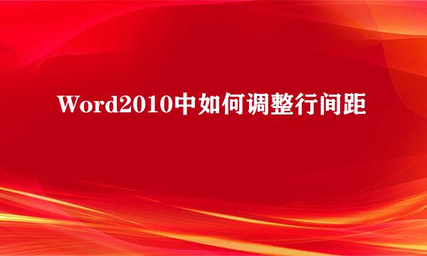 Word2010中如何调整行间距