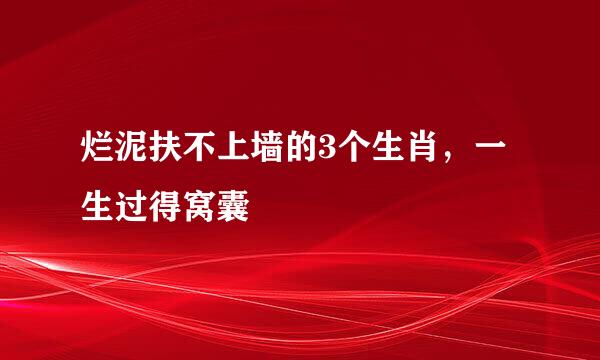烂泥扶不上墙的3个生肖，一生过得窝囊