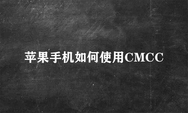 苹果手机如何使用CMCC