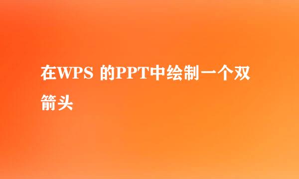 在WPS 的PPT中绘制一个双箭头