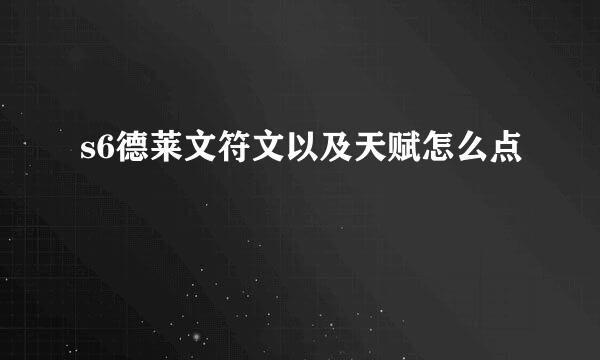s6德莱文符文以及天赋怎么点