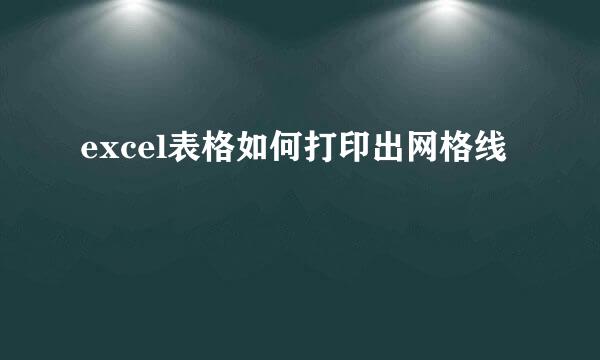 excel表格如何打印出网格线