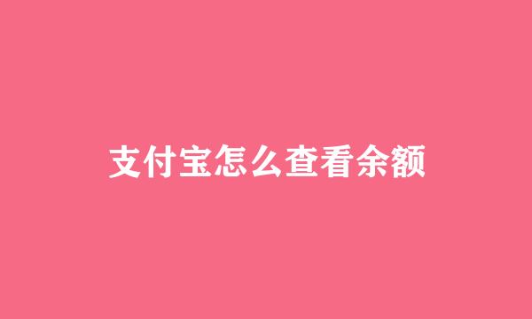 支付宝怎么查看余额