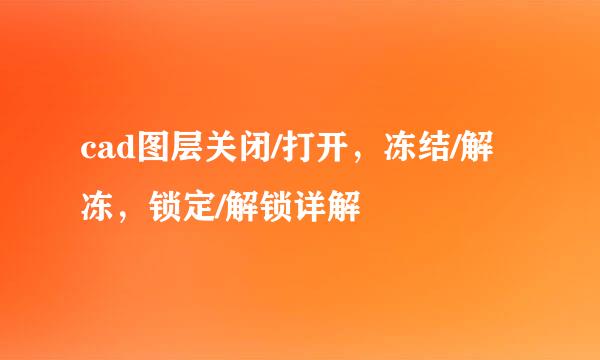cad图层关闭/打开，冻结/解冻，锁定/解锁详解