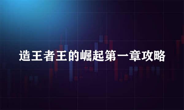 造王者王的崛起第一章攻略