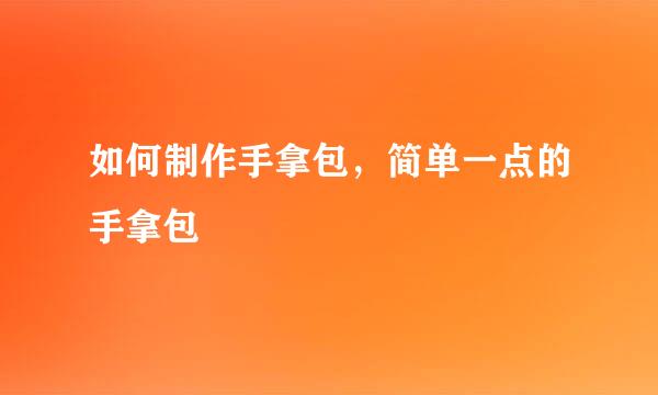 如何制作手拿包，简单一点的手拿包